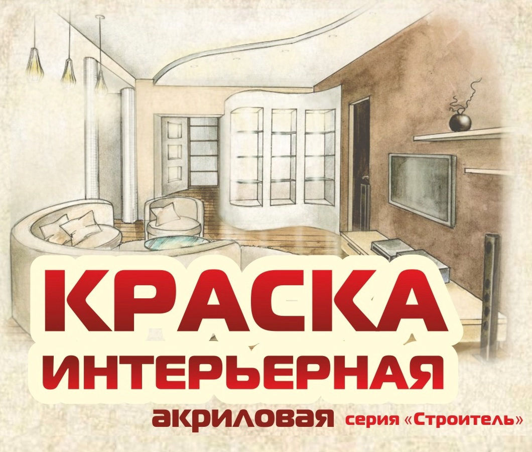 Интерьерная краска