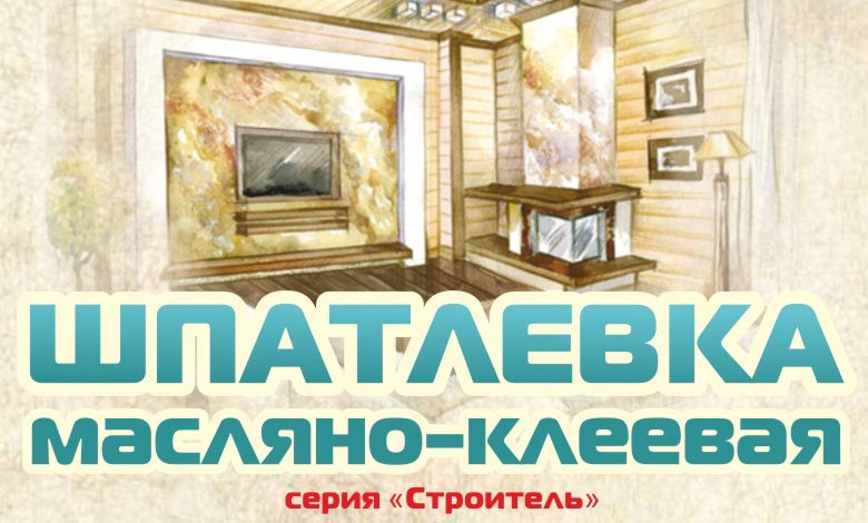 Масляно клеевая шпатлевка